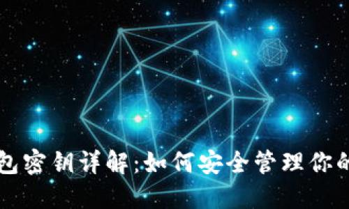 比特派钱包密钥详解：如何安全管理你的加密资产
