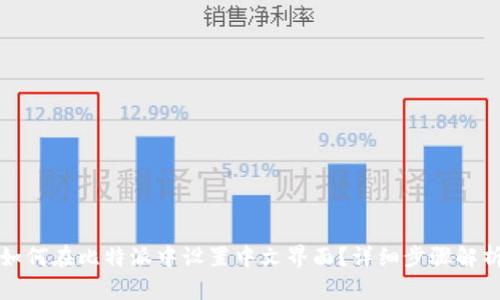 如何在比特派中设置中文界面？详细步骤解析