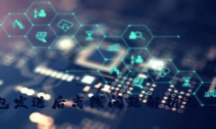BTC钱包发送后离线问题解析及应对策略