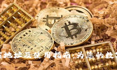 比特派官方下载地址及使用指南：为您的数字资产保驾护航