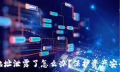   比特币钱包地址泄露了怎么办？保护资产安全的