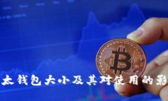 以太钱包大小及其对使用的影响