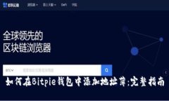 如何在Bitpie钱包中添加地址薄：完整指南