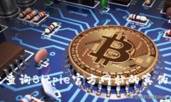 如何有效查询Bitpie官方网站的真伪及安全性