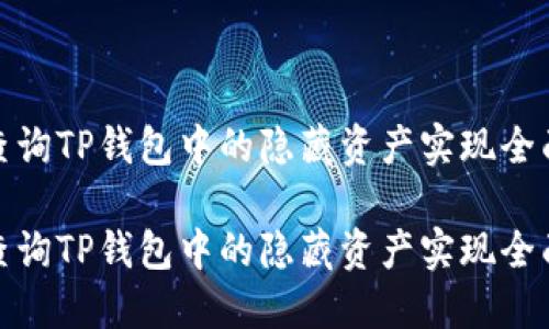 如何查询TP钱包中的隐藏资产实现全面掌控

如何查询TP钱包中的隐藏资产实现全面掌控