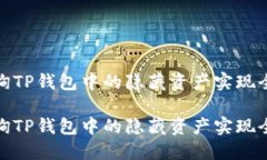 如何查询TP钱包中的隐藏资产实现全面掌控如何查