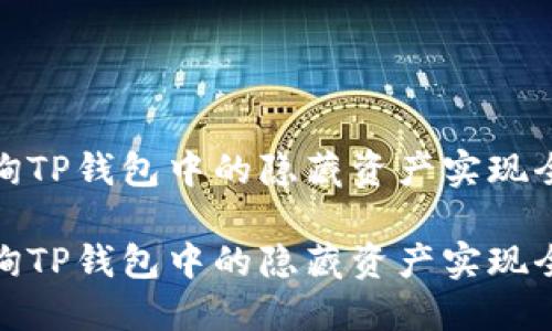 如何查询TP钱包中的隐藏资产实现全面掌控

如何查询TP钱包中的隐藏资产实现全面掌控