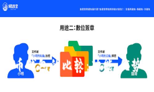 TP钱包与火币钱包的比较：功能、优势与选择指南