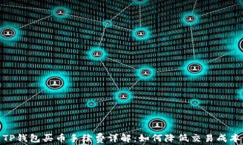 
TP钱包买币手续费详解：如何降低交易成本