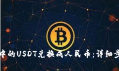 如何将TP钱包中的USDT兑换成人民币：详细步骤与