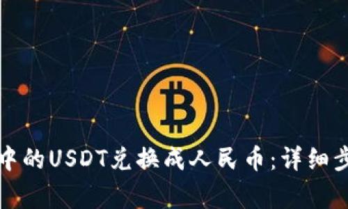 如何将TP钱包中的USDT兑换成人民币：详细步骤与注意事项
