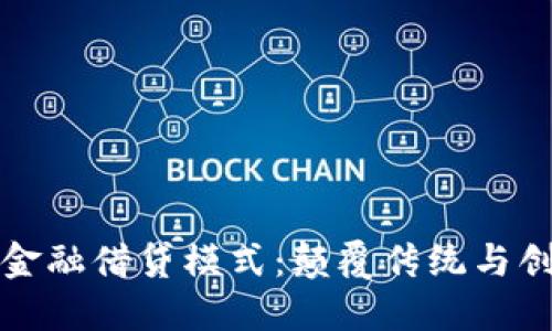 探索区块链新金融借贷模式：颠覆传统与创新结合的力量