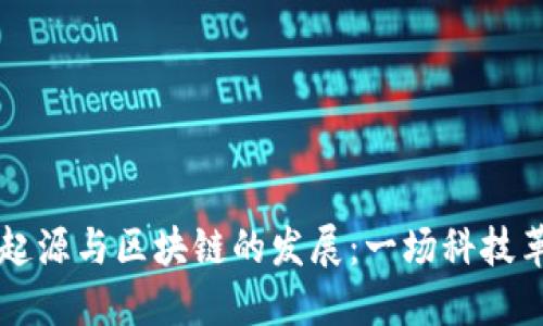 比特币的起源与区块链的发展：一场科技革命的探索