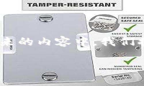 将u币提取到TP钱包的过程相对简单，但涉及到一定的区块链知识和操作步骤。在接下来的内容中，我们将详细介绍这一过程，包含所需的准备工作、具体步骤以及可能遇到的问题和解决方案。

如何将U币提取到TP钱包：详细步骤与注意事项