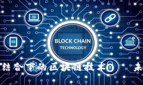 探究实业与金融结合下的区块链技术——未来的发展与挑战