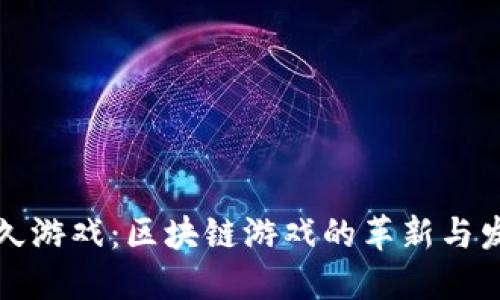 游久游戏：区块链游戏的革新与发展