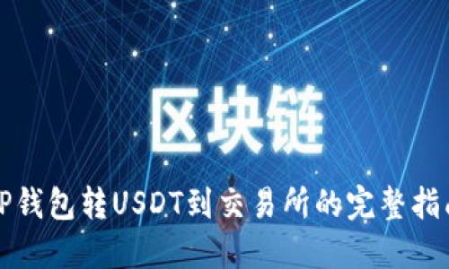 TP钱包转USDT到交易所的完整指南