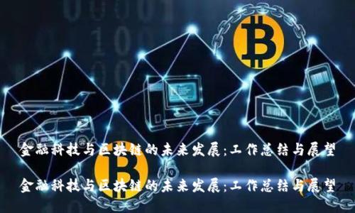 金融科技与区块链的未来发展：工作总结与展望

金融科技与区块链的未来发展：工作总结与展望