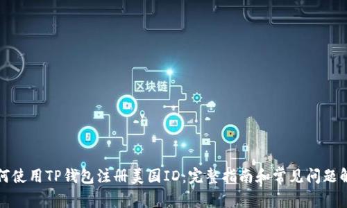 如何使用TP钱包注册美国ID：完整指南和常见问题解答