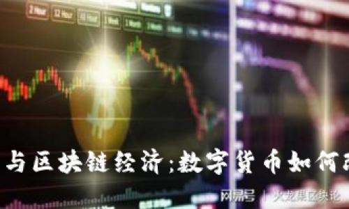 网站 比特币与区块链经济：数字货币如何改变金融生态