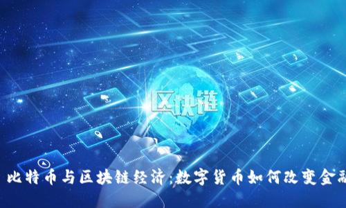 网站 比特币与区块链经济：数字货币如何改变金融生态