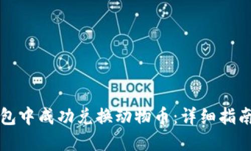 如何在TP钱包中成功兑换动物币：详细指南与实用技巧