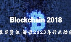 区块链专题最新资讯：解读2023年行业动态与未来