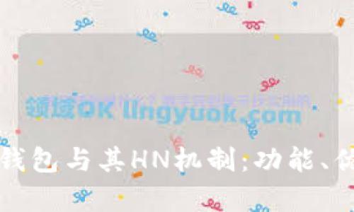 全面解析TP钱包与其HN机制：功能、优势与安全性