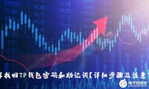 怎样找回TP钱包密码和助记词？详细步骤及注意事项