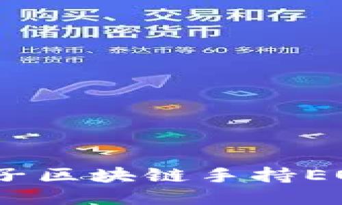 币圈自媒体：王子区块链手持EOC的崛起与影响