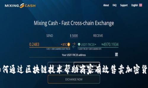 如何通过区块链技术帮助商家有效售卖加密货币