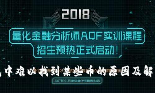 TP钱包中难以找到某些币的原因及解决方案
