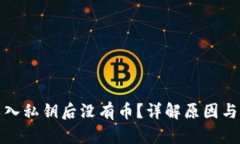 TP钱包导入私钥后没有币？详解原因与解决方案