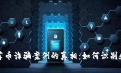 揭开区块链推荐币诈骗案例的真相：如何识别和