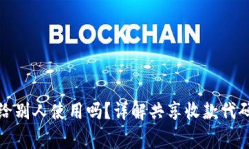 : TP钱包收款码能给别人使用吗？详解共享收款代码的风险与注意事项