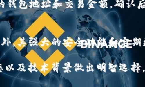   TP钱包中值得关注的币种推荐 / 
 guanjianci TP钱包, 数字货币, 加密货币, 钱包推荐 /guanjianci 

随着加密货币市场的不断发展，越来越多的人开始关注如何安全、高效地管理自己的数字资产。TP钱包作为一款功能强大且用户友好的数字钱包，近年来受到了不少用户的青睐。在TP钱包中，有许多币种值得推荐。在这篇文章中，我们将详细介绍TP钱包中推荐的几种数字货币，并探讨它们的特点、潜力和市场表现。

1. 比特币（Bitcoin, BTC）
比特币是第一个也是最知名的加密货币，自2009年推出以来，已经成为一种全球通用的数字货币。作为区块链技术的开创者，比特币的价值主要来源于其稀缺性和去中心化的特性。这使得比特币不仅是一种支付手段，还是一种投资资产。
比特币的发行总量被限制在2100万枚，因此其稀缺性使得许多投资者相信它会随着时间的推移而增值。此外，比特币的市场认可度极高，是大多数数字货币交易平台和钱包支持的主要币种。作为TP钱包中的一种基础货币，比特币非常适合想要进行长期投资的用户。

2. 以太坊（Ethereum, ETH）
以太坊是一个开源的区块链平台，支持智能合约和去中心化应用（DApps）。以太坊网络上的本机代币是以太币（ETH），它不仅可以用作交易媒介，还可以用来支付在以太坊网络上进行交易和执行智能合约的费用。以太坊的技术创新使其在数字货币市场中占据了重要地位。
许多新兴的去中心化金融（DeFi）项目和非同质化代币（NFT）都是基于以太坊平台构建的，这使得ETH的应用场景越来越广泛。此外，以太坊正在进行向2.0版本的升级，将采用权益证明（PoS）机制，提高能效并提升网络的安全性和可扩展性，预计将进一步推动ETH的价值上升。

3. 萨尔达（Cardano, ADA）
萨尔达是一个致力于提供安全、可扩展的智能合约平台的区块链项目。它采用分层架构，允许开发者创建去中心化应用。与以太坊不同，萨尔达在设计上更加注重安全性和可持续性。ADA是萨尔达网络的原生代币，用户可以通过持有ADA参与网络治理和获取奖励。
萨尔达在学术能力和技术基础上有着较强的竞争力，其发展团队中有不少学者和工程师。而且，萨尔达已在多个国家开展了合作项目，以推动区块链技术在各个领域的应用，因此其潜在价值备受关注。

4. 币安币（Binance Coin, BNB）
币安币是全球最大的加密货币交易所币安（Binance）发行的数字资产。BNB最初是作为交易所的一部分，用于支付交易费用并享受折扣。但随着币安平台的不断发展，BNB的用途也逐渐扩展到更广泛的领域，包括支付、借贷和投资等。
币安平台频繁推出新产品和服务，BNB在其中也扮演了重要角色，尤其是在DeFi和NFT领域的应用，通过参与这些新兴项目，BNB的需求量不断增加，因此投资BNB也是一个不错的选择。

相关问题探讨

问题一：如何选择适合自己的数字货币投资？
选择适合自己的数字货币投资需要从多个方面考虑。首先要了解自己的投资目标，是短期交易还是长期持有？不同的策略将影响你选择的币种。其次，要研究币种的基本面，包括项目团队、技术背景以及市场需求等。此外，注意价格波动和行情趋势，以便抓住投资时机。最后，别忘了分散投资，以管理风险，降低可能的损失。

问题二：TP钱包的安全性如何？
TP钱包提供多重安全措施，包括私钥加密、交易密码保护等。同时，用户的私钥不被服务器存储，这意味着即使TP钱包的服务器被攻击，黑客也无法窃取用户的资产。此外，TP钱包还建议用户开启双重认证，以进一步提高安全等级。用户也应定期备份钱包，防止数据丢失而导致资产不可恢复。

问题三：TP钱包如何进行币种交易？
在TP钱包中进行币种交易的步骤非常简单。用户首先需要将数字货币存入钱包中，选择要交易的币种和数量。然后在钱包界面中选择“交易”功能，输入接收方的钱包地址和交易金额，确认后即可发起交易。TP钱包支持多种区块链网络，使得币种交换和交易的过程更加高效便捷。

问题四：为什么要选择TP钱包而不是其他数字钱包？
TP钱包凭借其友好的用户界面和多功能性，受到许多用户的喜欢。同时，TP钱包支持多种主流币种和自定义代币，使得用户可以在一个账户中管理多种资产。此外，其强大的安全功能和定期更新也为用户提供了更为安全的交易环境。综合考虑，TP钱包是一款适合新手和资深投资者的优质选择。

总结而言，TP钱包中推荐的数字货币包括比特币、以太坊、萨尔达和币安币等。每种币种都有其独特的优势和潜力，投资者应根据自己的风险承受能力、市场动态以及技术背景做出明智选择。同时，TP钱包以其安全性和高效性，成为管理数字资产的良好工具。希望这篇文章能够帮助你更好地了解TP钱包及其中的币种，从而做出更加明智的投资决策。