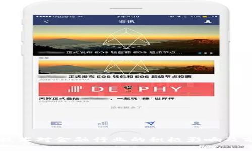 区块链技术对金融行业的积极影响及前景分析