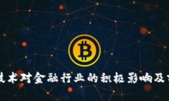 区块链技术对金融行业的积极影响及前景分析