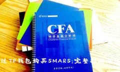 如何通过TP钱包购买SMARS：完整指南与注意事项