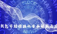 TP钱包市场模块的全面解析与应用