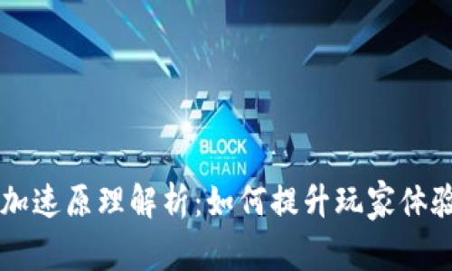 区块链游戏加速原理解析：如何提升玩家体验与游戏性能