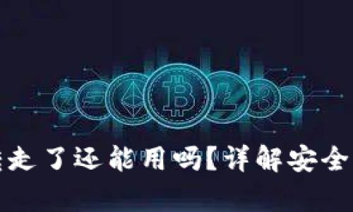 TP钱包资产被转走了还能用吗？详解安全措施与恢复方法