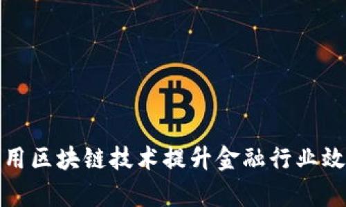 如何有效利用区块链技术提升金融行业效率与透明度