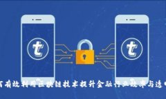 如何有效利用区块链技术提升金融行业效率与透