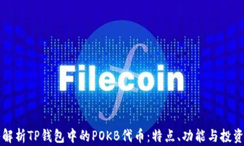 
深入解析TP钱包中的POKB代币：特点、功能与投资前景