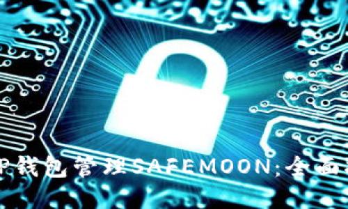 如何使用TP钱包管理SAFEMOON：全面指南与技巧
