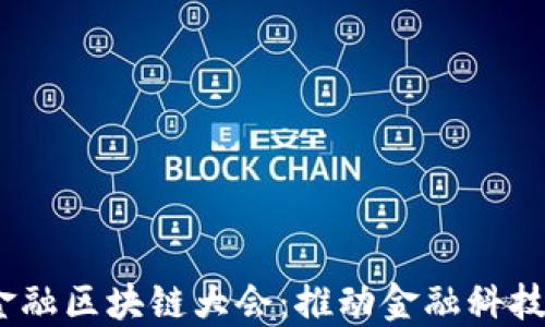 
2023世界科技金融区块链大会：推动金融科技创新的未来趋势