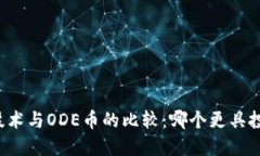 区块链技术与ODE币的比较：哪个更具投资价值？