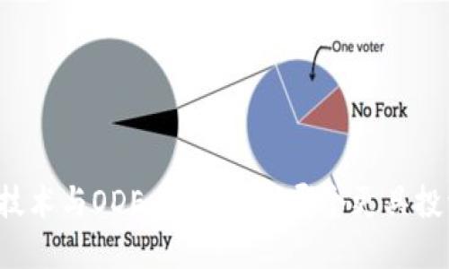 区块链技术与ODE币的比较：哪个更具投资价值？