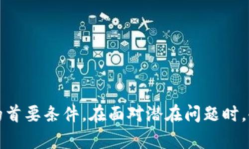 如何在TP钱包重新下载后安全找回您的币种

分析关键词：TP钱包, 找回币种, 数字货币, 钱包安全/分析

---

一、TP钱包简介
TP钱包（Trust Wallet）是一款流行的数字货币钱包，支持多种主流的数字货币如比特币、以太坊及各类ERC-20代币。TP钱包不仅具有简单易用的接口，而且还提供了强大的安全性和隐私保护功能。在近年来，随着区块链技术的发展和数字货币的流行，很多用户选择使用TP钱包来存储和管理他们的数字资产。

二、为什么重新下载TP钱包？
用户可能出于多种原因需要重新下载TP钱包。例如，设备更换、软件更新问题、钱包被删除或丢失等。当您重新下载TP钱包后，您需要找回之前存储的数字资产，这是一项至关重要的操作，涉及到您资金的安全。

三、找回币种的基本步骤
当重新下载TP钱包后，找回您数字资产的过程通常包括以下几个步骤：
ol
    listrong安装TP钱包：/strong首先，在应用商店（如App Store或Google Play）中搜索“TP钱包”并下载最新版本。/li
    listrong打开TP钱包：/strong安装完成后，打开钱包应用。/li
    listrong恢复钱包：/strong在应用的主界面中，选择“恢复钱包”选项。/li
    listrong输入助记词或私钥：/strong根据您的备份，输入您的助记词（通常是12到24个单词），或直接输入通过交易所或其他钱包得到的私钥。/li
    listrong进行验证：/strong继续进行备份验证，确保提取的信息是正确的。/li
    listrong查看资产：/strong成功恢复后，您之前所有的币种和资产应当会在钱包中显示。/li
/ol

四、什么是助记词及其重要性
助记词是用来创建您的钱包的唯一密码，它可以帮助您恢复丢失的钱包。助记词一般由12到24个单词组成，这些单词的组合是随机的，并且唯一对应于您的钱包。如果您和您的助记词是分开存储的，可以有效避免钱包丢失时的资产损失。

五、如何安全备份TP钱包
为了避免在重新下载后无法找回币种的风险，重要的是要提前做好备份。安全备份TP钱包的方法包括：
ol
    listrong备份助记词：/strong在创建或首次设置钱包时，务必记录下助记词，并将其保存在一个安全的地方，如纸质文件或加密数字文件。/li
    listrong定期更新备份：/strong如果您在钱包中添加了新资产，确保更新备份。/li
    listrong使用密码管理器：/strong将助记词存储在安全的密码管理器中，能提供额外的安全保障。/li
/ol

六、常见问题解答

问题一：我丢失了助记词，怎么找回我的资产？
如果您丢失了助记词，找回资产的难度将会非常高。钱包的安全设计使得失去助记词后，将无法访问其中的币种。建议用户采取以下措施：
ol
    listrong监管中心寻求帮助：/strong联系TP钱包的客服，看看是否有其他恢复选项。/li
    listrong使用其他备份：/strong若您有做过其他备份，可以尝试使用那些信息恢复钱包。/li
    listrong防范措施：/strong今后在创建钱包时，务必确保助记词多处备份。/li
/ol

问题二：恢复资产时发现资产不见了，怎么办？
无论您是因为设备更换、钱包重新下载，还是丢失私钥，其实都可能导致您访问资产的风险。不过，请不要慌张，您可以尝试以下步骤来排查问题：
ol
    listrong确保网络连接：/strong首先确认您的网络是否正常，检查钱包的网络设置。/li
    listrong资产刷新：/strong尝试手动刷新资产显示，某些数字货币可能需要几分钟或长时间才能在钱包中同步。/li
    listrong显示所有资产：/strong在部分情况下，您的资产可能不会占据首页面。您可以在钱包中显示所有资产来查看是否找到了您的数字货币。/li
/ol

问题三：我该如何确保TP钱包的安全性？
TP钱包的安全性是维持您数字资产安全的关键。请遵循以下建议来增强钱包的安全性：
ol
    listrong使用强密码：/strong设置和使用复杂且与个人信息无关的密码来防止未经授权的访问。/li
    listrong启用双重认证：/strong如果TP钱包支持双重认证，务必开启该功能。/li
    listrong定期更新应用：/strong保持钱包应用的更新至最新版本，以确保安全性。/li
    listrong避免公共Wi-Fi：/strong尽量避免在公共Wi-Fi环境下进行交易。/li
/ol

问题四：我忘记了钱包的密码，是否还能找回来？
如果您忘记了TP钱包的密码，可能面临无法访问钱包的情况。以下是处理此问题的一些建议：
ol
    listrong利用助记词：/strong使用助记词，可以重建钱包并设置新密码。/li
    listrong联系客户服务：/strong询问TP钱包的客服，了解是否有其他找回选项。/li
    listrong防止未来遗忘：/strong将密码记录在安全的地方，或借助密码管理器来确保密码的安全。/li
/ol

结语
在重新下载TP钱包后，找回您的币种是一个相对简单，但必须遵循正确步骤的过程。确保事先备份好助记词和私钥是维持您数字资产安全的首要条件。在面对潜在问题时，冷静处理，合理应对，能够有效防止造成不必要的损失。希望上述信息对您有所帮助，祝您在数字货币投资中取得更好的成就。